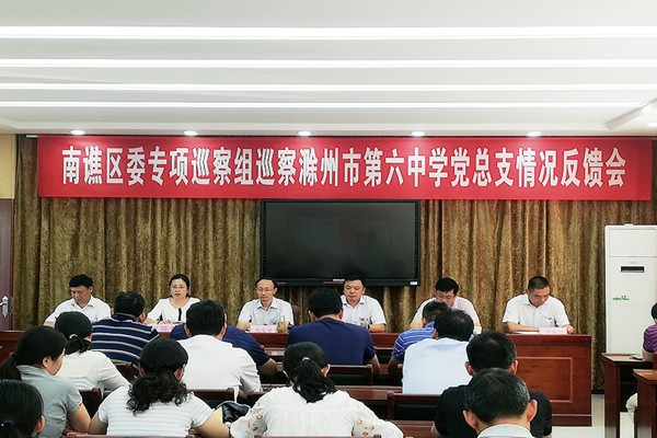 区委专项巡察组向滁州市第六中学 3.jpg
