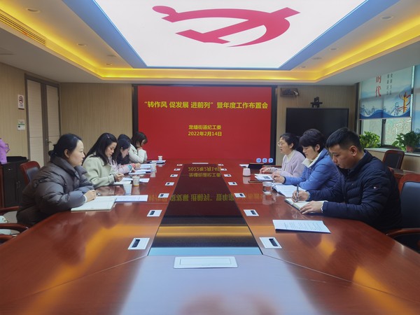龙蟠：纪工委组织召开“转作风 促发展 进前列”暨年度工作布置会.jpg