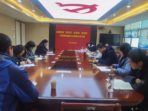 龙蟠街道召开&ldquo;转作风、促发展、进前列&rdquo;作风建设提升行动集中学习会.jpg