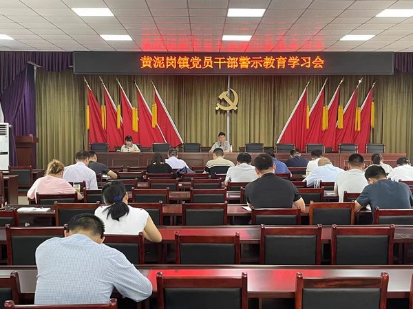 黄泥岗镇开展警示教育学习.JPG